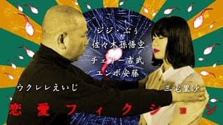 「恋愛フィクション」予告編Version2