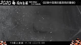 2020南方影展STFF｜記憶中混濁的霧是我的畫像(預告片2)
