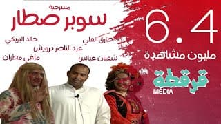 مسرحية سوبر صطار | طارق العلي - عبد الناصر درويش - خالد البريكي | قرقطة ميديا | كاملة FullHD