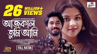 Aaj Kal Tumi Ami | আজকাল তুমি আমি | Khairul Basar | Sadia Ayman | Eid Drama | ATN Bangla