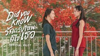 OFFICIAL PILOT | Did You Know | รักครั้งไหน ก็ใช่เธอ