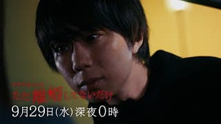 主演：北山宏光｜テレビ東京 ドラマホリック！「ただ離婚してないだけ」最終話｜2021年9月29日（水）深夜0時〜放送