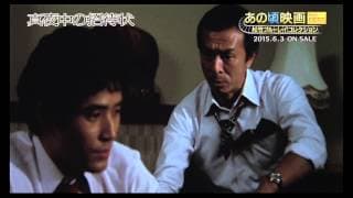 あの頃映画 the BEST 松竹ブルーレイ・コレクション『真夜中の招待状』2015/6/3リリース！