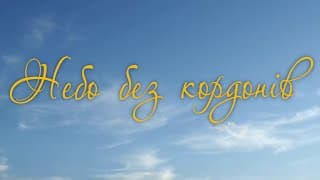 Офіційний трейлер фільму "Небо без кордонів"
