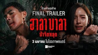 ตัวอย่างสุดท้าย ฮาลาบาลา ป่าจิตหลุด | HALABALA Official Final Trailer