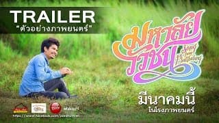 ตัวอย่างหนัง มหาลัยวัวชน Song from Phatthalung (Official Trailer) มีนาคมนี้ในโรงภาพยนตร์