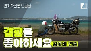 김꽃비 작품, Directed by KKotbi Kim [캠핑을 좋아하세요, Do you like camping?]