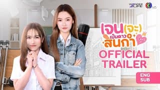 [CC SUB] Official Trailer เจน (จะ) เป็นดาวสินกำ Like A Palette Series