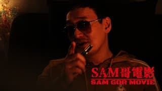 SAM哥電影 2021 ”極闘9之龍月亮” Trailer
