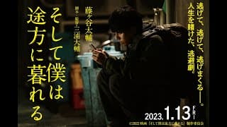 2023.1.13（金）公開｜映画『そして僕は途方に暮れる』特報