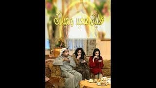 مسلسل عليك سعيد ومبارك الحلقة 1