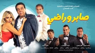 إعلان فيلم " صابر وراضي /- احمد ادم " 12/31 " بجميع دور العرض - Official Trailer