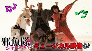 映画『邪魚隊／ジャッコタイ』ミュージカル映像