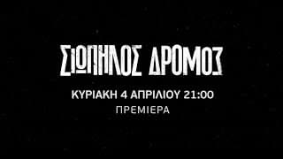Σιωπηλός Δρόμος | Πρεμιέρα Κυριακή 4 Απριλίου 21:00 (trailer)