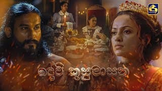 DEVI KUSUMASANA – A Jayantha Chandrasiri Masterpiece | Official Trailer | LYCA Productions