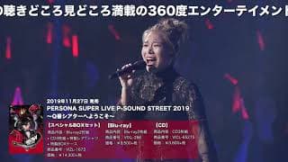 【ペルソナ】Live Blu-ray & CD「PERSONA SUPER LIVE P-SOUND STREET 2019 ～Q番シアターへようこそ～」Trailer