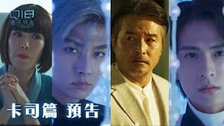 卡司篇｜人心如同量子 深不可測！每個人各懷私慾 追求永恆無私 長生不老...｜Q18量子預言