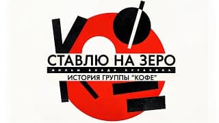 Ставлю на зеро: История группы "Кофе" (2022) трейлер док.фильма Влада Куракина
