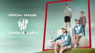 [Official Trailer]  "โปรเม อัจฉริยะ/ต้อง/สร้าง" | 15 สิงหาคมนี้ในโรงภาพยนตร์