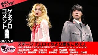 【中山優貴・村田充W主演】　青池保子先生の大人気作が舞台化！ステージ「エロイカより愛をこめて」ゲネプロ