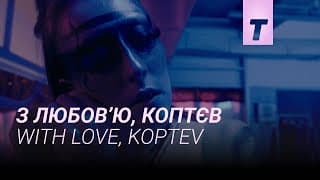 З любов’ю, Коптєв / With love, Koptev