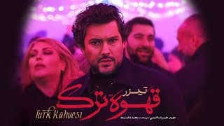 تیزر سریال «قهوه ترک»