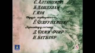 Амин мөр Төгсгөл (1991)