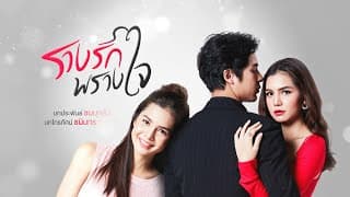 รางรักพรางใจ [Official Teaser]