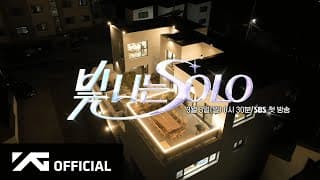 TREASURE - '빛 나는 SOLO' MAIN TEASER #1