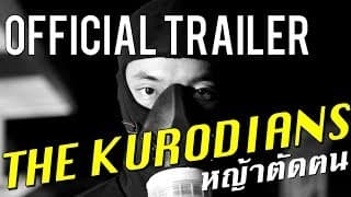 TRAILER 1: The Kurodians "หญ้าตัดฅน" (2017)