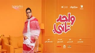 الاعلان الرسمى لفيلم واحد تاني..عيد الفطر | OFFICIAL Trailer