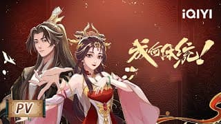 平时还是要学一学发疯的，万一穿越之后用上了呢 | 成何体统/How dare you!? | PV | 爱奇艺动漫站【加入会员专享最新集】