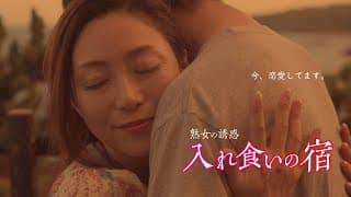 映画「熟女の誘惑　入れ食いの宿」予告編（映倫R18+）