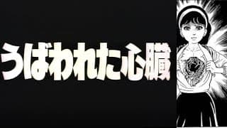 Hikari Hayakawa's Evil Heart うば われ た 心臓 (1985) - English Subtitles