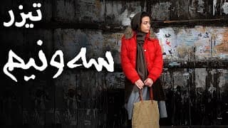 Three And A Half - Teaser (English Subtitle) | سه و نیم - تیزر