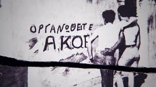 ΑΚΟΕ /ΑΜΦΙ: Η Ιστορία Μιας Επανάστασης (*Να κοιμάμαι στο στήθος του...) Trailer