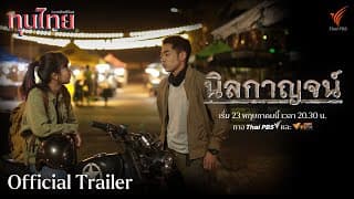 [OFFICIAL TRAILER] ละครชุด ทุนไทย เรื่อง นิลกาญจน์