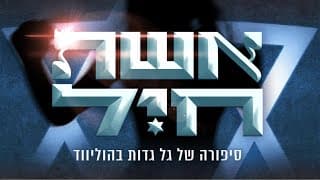 אשת חיל - טריילר רשמי | Eshet Hayil - Official Trailer
