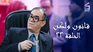 مسلسل قانون ولكن الحلقة الثانية وعشرون - Kanon w Laken Ep 22