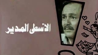 الفيلم التليفزيوني: الأسطى المدير