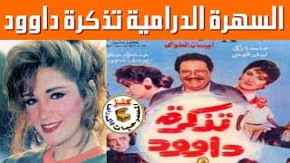 سهرة درامية تذكرة داود / يحيى الفخراني - إيمان الطوخي /1990