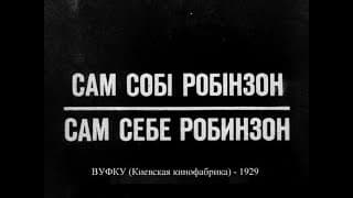 Сам себе Робинзон (1929)