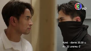 "มือปราบมหาอุตม์" เริ่มตอนแรก 22 ม.ค.นี้ | Ch3Thailand