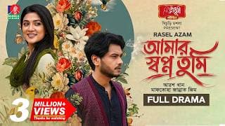 Amar Shopno Tumi | আমার স্বপ্ন তুমি | Arosh Khan | Maftuha Jannat Jim | Rasel Azam | New Natok 2026