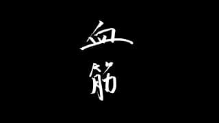 『血筋』予告編