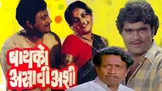 BAIKO ASAVI ASHI Full Length Marathi Movie HD | Ashok Saraf, Ranjana, Nilu Phule | Marathi Movie