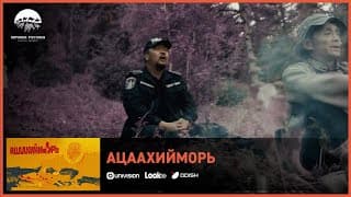 Ацаахийморь ОАК | Киноны хэсгээс 4