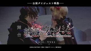 舞台「終遠のヴィルシュ -ErroR:salvation- Case. Yves」ダイジェスト映像