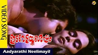 Aadyarathi Neelimayil Video Song || Idavelakku Sesham