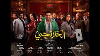 برومو مسلسل " الحلانجي " بطولة النجم محمد رجب  #رمضان2025